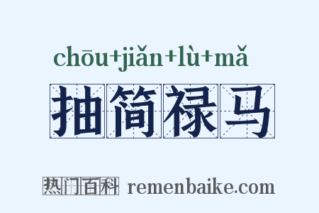 抽简禄马是什么意思的图片